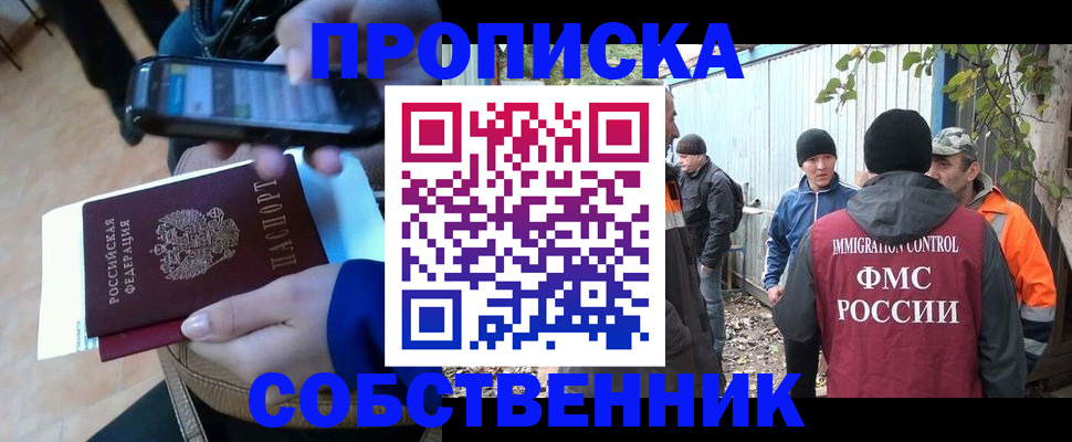 прописка от собственника в Саранске