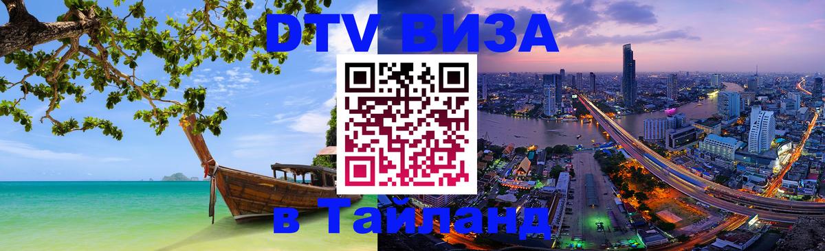DTV виза Тайланд Саранск 